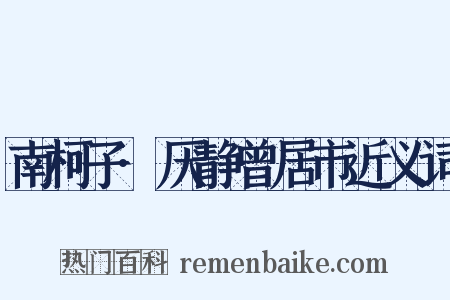 南柯子·厌静曾居市近义词是什么意思的图片
